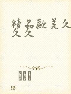 精品欧美久久久久久