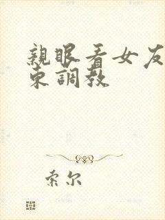 亲眼看女友被房东调教