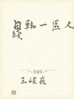 日韩一区人妻在线