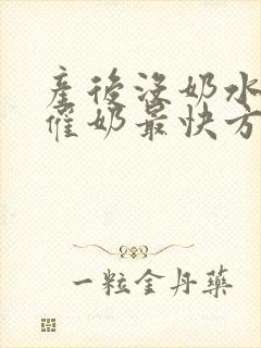 产后没奶水怎么催奶最快方法封面