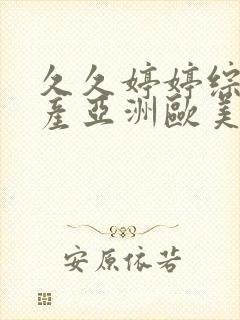 久久婷婷综合国产亚洲欧美