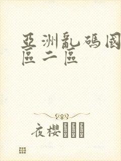 亚洲乱码国产一区二区