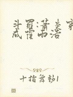 斗罗:萧炎穿越成霍雨浩