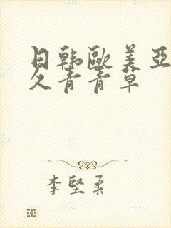 日韩欧美亚洲久久青青草封面