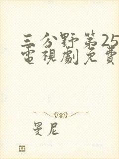 三分野第25集电视剧免费观看全集
