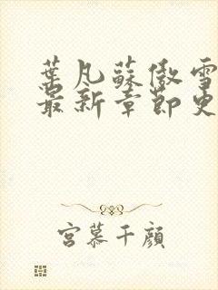 叶凡苏傲雪小说最新章节更新内容是什么封面