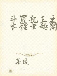 斗罗龙王之圣耀本体笔趣阁