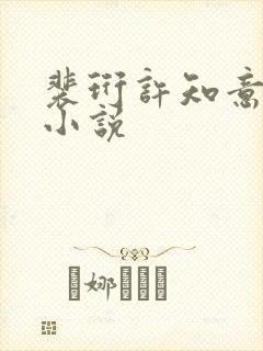 裴珩许知意蔚蓝小说