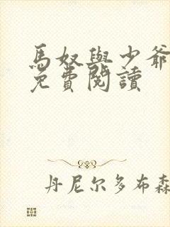 马奴与少爷女尊免费阅读