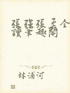 张强张柔全文阅读笔趣阁