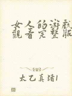 女人的游戏在线观看完整版