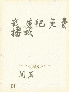 武庚纪免费在线播放