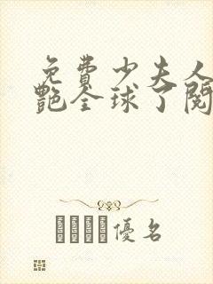 免费少夫人她惊艳全球了阅读