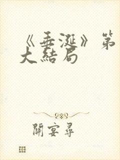 《垂涎》第二部大结局