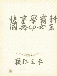 快穿学霸科研强国无cp女主文