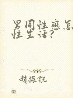 男同性恋怎么过性生活?
