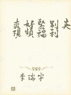 爽好紧别夹人妻视频福利