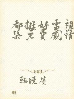 都挺好电视剧全集免费剧情介绍