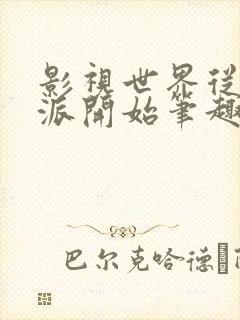 影视世界从少年派开始笔趣阁