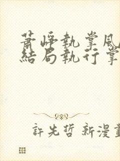 萧峥执掌风云大结局执行掌风云