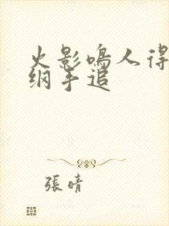 火影鸣人得病被纲手追