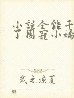 小说全能千金成了团宠小娇娇在线阅读