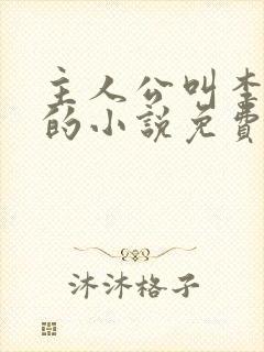 主人公叫李道风的小说免费阅读