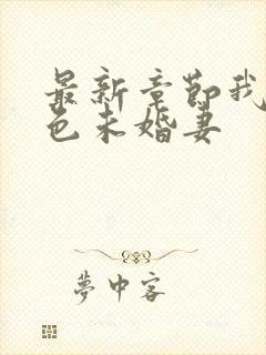 最新章节我的绝色未婚妻封面