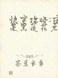 快穿攻略:宿主是黑莲花免费阅读下载