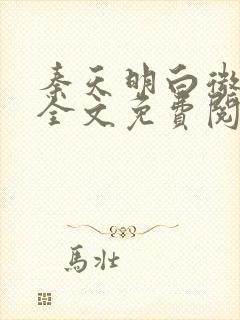 秦天明白微小说全文免费阅读无弹窗最新章节