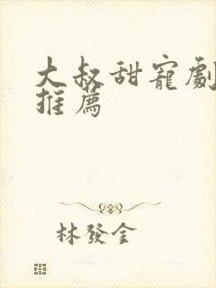 大叔甜宠剧短剧推荐