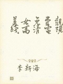 美女免费观看在线高清电视剧全集