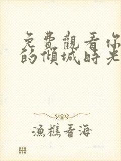 免费观看你和我的倾城时光全集封面