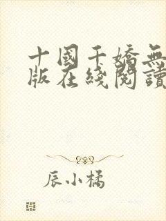 十国千娇无删减版在线阅读笔趣阁封面