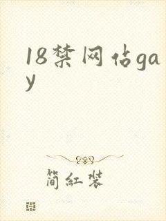 18禁网站gay封面