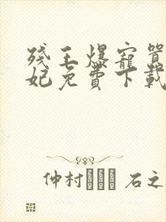 残王爆宠嚣张医妃免费下载