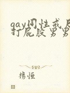 gay同性戒尺打屁股男男