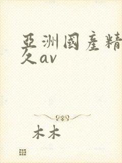 亚洲国产精品久久av