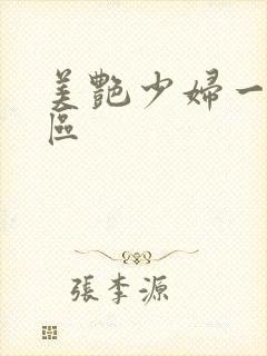 美艳少妇一区二区