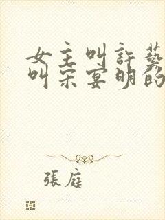 女主叫许艺男主叫宋宴明的小说封面