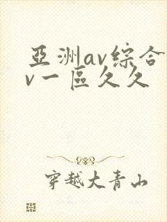 亚洲av综合av一区久久