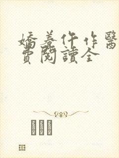 娇养仵作医妃免费阅读全