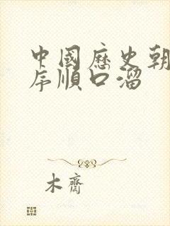 中国历史朝代顺序顺口溜