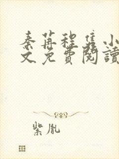 秦苒程隽小说全文免费阅读无弹窗