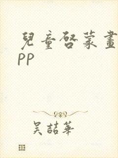 儿童启蒙画画app