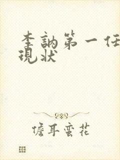 李讷第一任丈夫现状封面