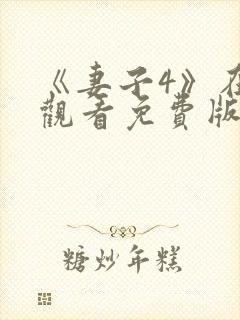 《妻子4》在线观看免费版电视剧韩剧