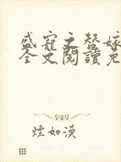 盛宠之替嫁医妃全文阅读免费