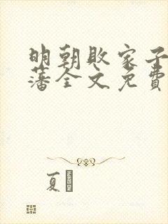 明朝败家子方继藩全文免费小说