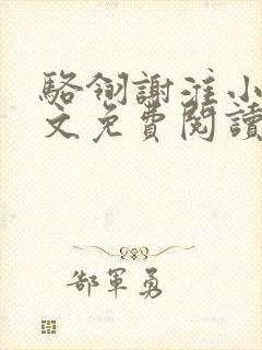 骆翎谢淮小说全文免费阅读